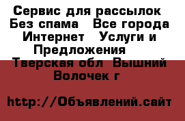 UniSender Сервис для рассылок. Без спама - Все города Интернет » Услуги и Предложения   . Тверская обл.,Вышний Волочек г.